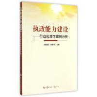 执政能力建设--行政伦理学案例分析