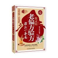 很灵的老偏方验方治病一本通