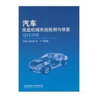 汽车底盘机械系统检测与修复