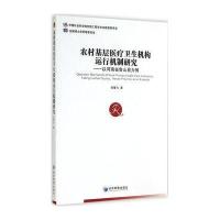农村基层医疗卫生机构运行机制研究——以河南省鲁山县为例