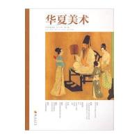 华夏美术(2014年 辑)