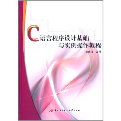 C语言程序设计基础与实例操作教程