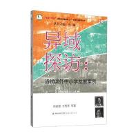 生命实践教育学论著系列 合作校变革史丛书 异域探访：当代国外中小学发展案例