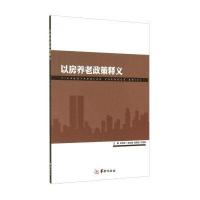 以房养老政策释义