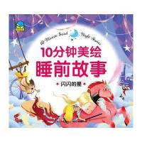 10分钟美绘睡前故事：闪闪的星