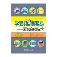 学变频很容易：图说变频技术(全彩精编版)