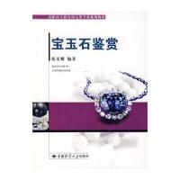高职高专教育珠宝类专业规划教材：宝玉石鉴赏
