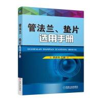 管法兰、垫片选用手册