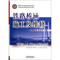 铁路桥涵施工及维修