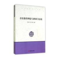 当代社科研究文库：音乐教育理论与科研方法论