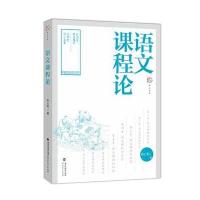 语文课程论