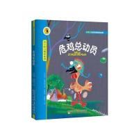 台湾大奖好性格童话故事——危鸡总动员