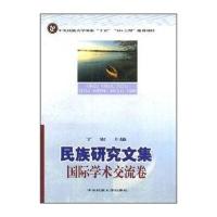 民族研究文集:学术交流卷