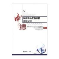 中德网络商品交易监管比较研究
