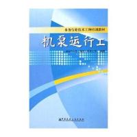 水务行业技术工种培训教材：机泵运行工