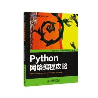 图灵程序设计丛书：Python网络编程攻略