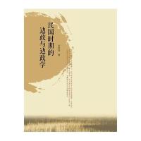 民国时期的边政与边政学(1931-1948)