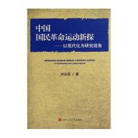中国国民革命运动新探——以现代化为研究视角