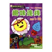 植物大战僵尸Online：趣味连线 数字1-10