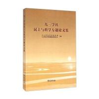 九三学社民主与科学专题论文集