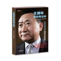 王健林的政商丛林