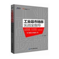 工业品市场部实战全指导
