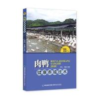 肉鸭健康养殖技术(“家庭农场”丛书)
