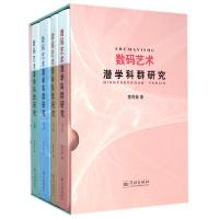 数码艺术潜学科群研究(共4册)