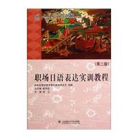 职场日语表达实训教程(第2版)/新世纪高职高专商务英语专业系列规划教材 “十二五”职业教育国家规划教材