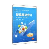新编基础会计/河南省“十二五”普通高等教育规划教材