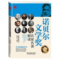 诺贝尔文学奖名家名著精读