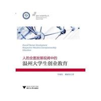 人的全面发展视阈中的温州大学生创业教育