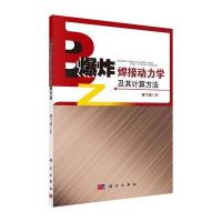 爆炸焊接动力学及其计算方法