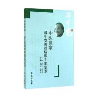 中医世家：邵生宽教授临床手笔集粹