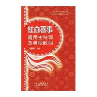 红白喜事通用主持词及典型致词