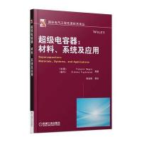 超级电容器：材料、系统及应用(电气工程先进技术译丛)