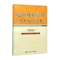 定向就业培训通用知识读本(第2版)
