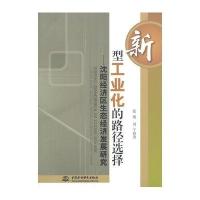 新型工业化的路径选择：沈阳经济区生态经济发展研究