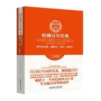 哈佛百年经典第36卷：:科学论文集：物理学；医学；外科学