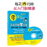 零基础 从头开始学日语:每天15分钟,从入门到精通(附赠MP3光盘)