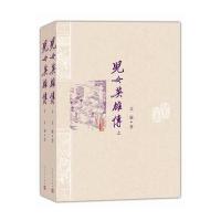 儿女英雄传(上下)