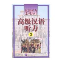 汉语听力系列教材 高级汉语听力3