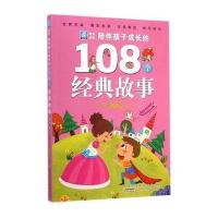 小树苗成长必读 陪伴孩子成长的108个经典故事夏天卷