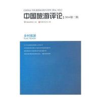 中国旅游评论：2014第二辑