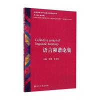 云南师范大学汉藏语研究院文库：语言和谐论集