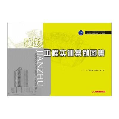 建筑工程实训案例图集/国家示范性高等职业教育土建类“十二五”规划教材