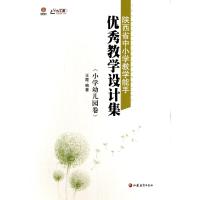 陕西省中小学教学能手教学设计集(小学幼儿园卷)