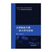 清华大学动力学与控制丛书：太阳帆航天器动力学与控制
