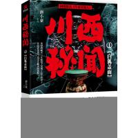 川西秘闻1：白狐盖面(网络原名《午夜开棺人》