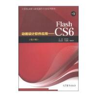 计算机动漫与游戏制作专业系列教材 动画设计软件应用：Flash CS6(第3版)